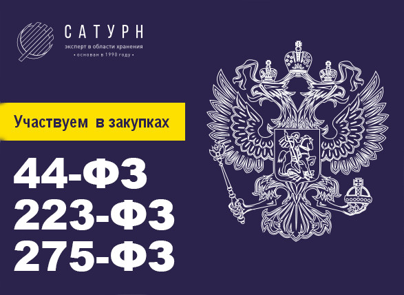 Участвуем в закупках по ФЗ-44, ФЗ-223 и 275-ФЗ